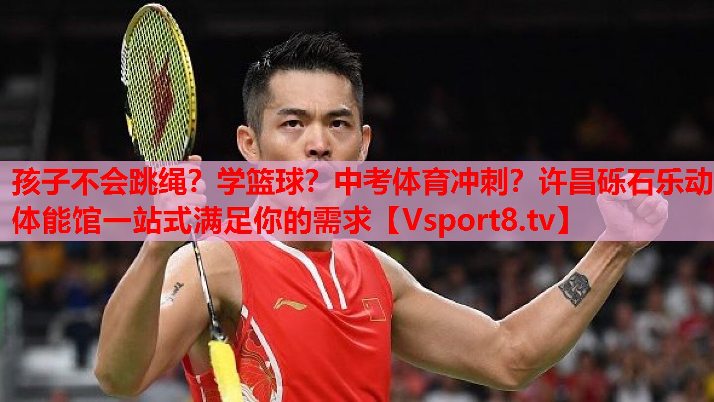 孩子不會跳繩？學籃球？中考體育沖刺？許昌礫石樂動體能館一站式滿足你的需求