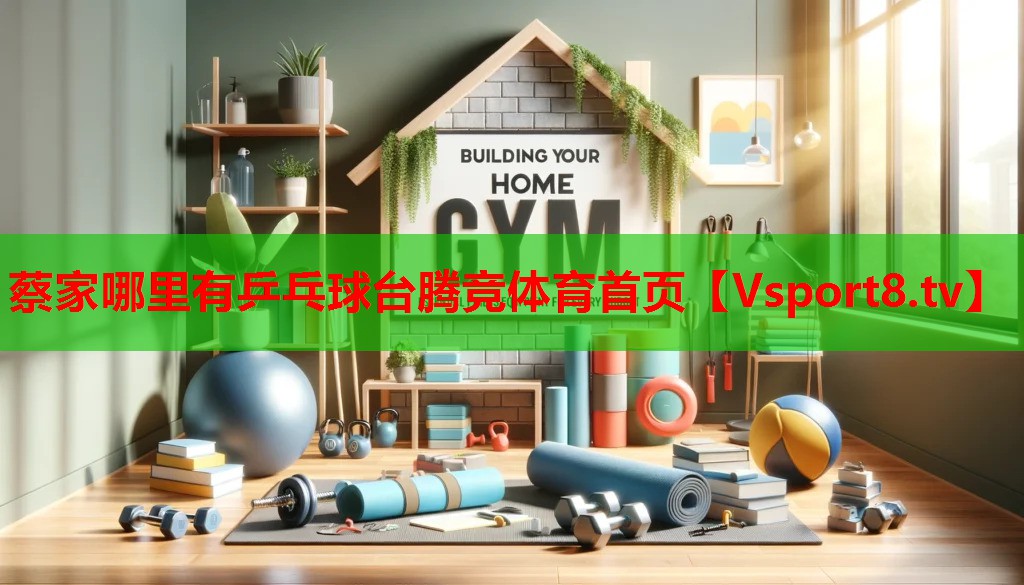 蔡家哪里有乒乓球臺騰競體育首頁