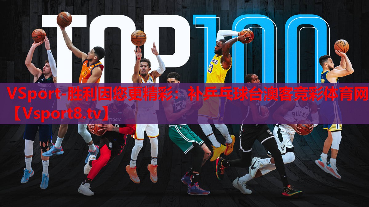 VSport-勝利因您更精彩：補乒乓球臺澳客競彩體育網(wǎng)