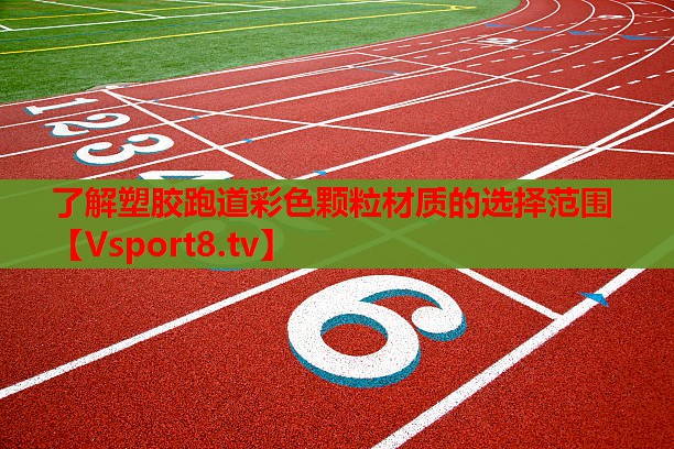 了解塑膠跑道彩色顆粒材質(zhì)的選擇范圍