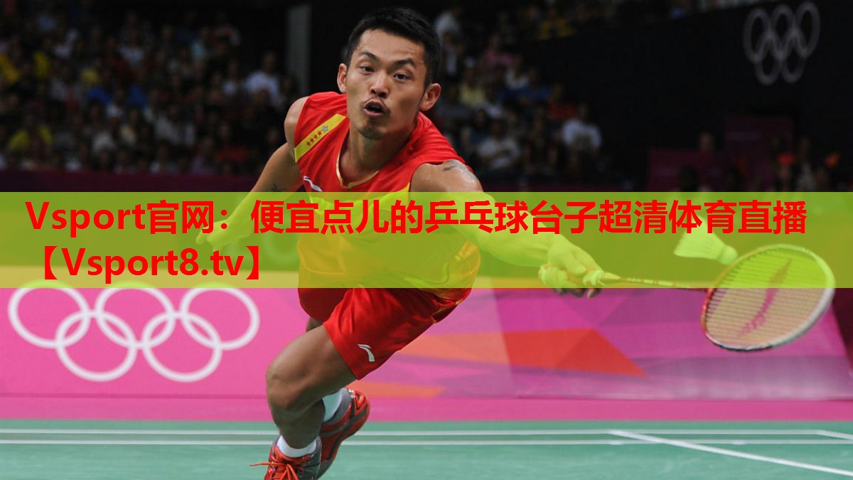 Vsport官網(wǎng)：便宜點(diǎn)兒的乒乓球臺子超清體育直播