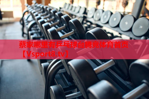 蔡家哪里有乒乓球臺騰競體育首頁
