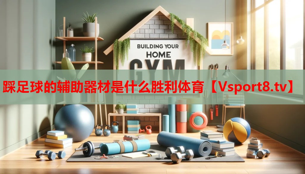 踩足球的輔助器材是什么勝利體育