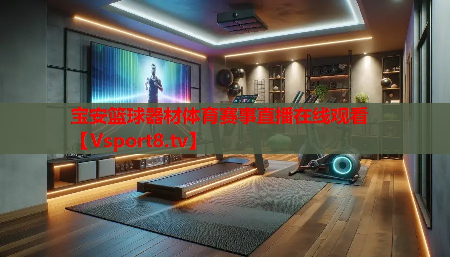 寶安籃球器材體育賽事直播在線觀看