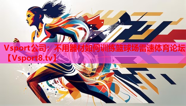 Vsport公司：不用器材如何訓練籃球場雷速體育論壇