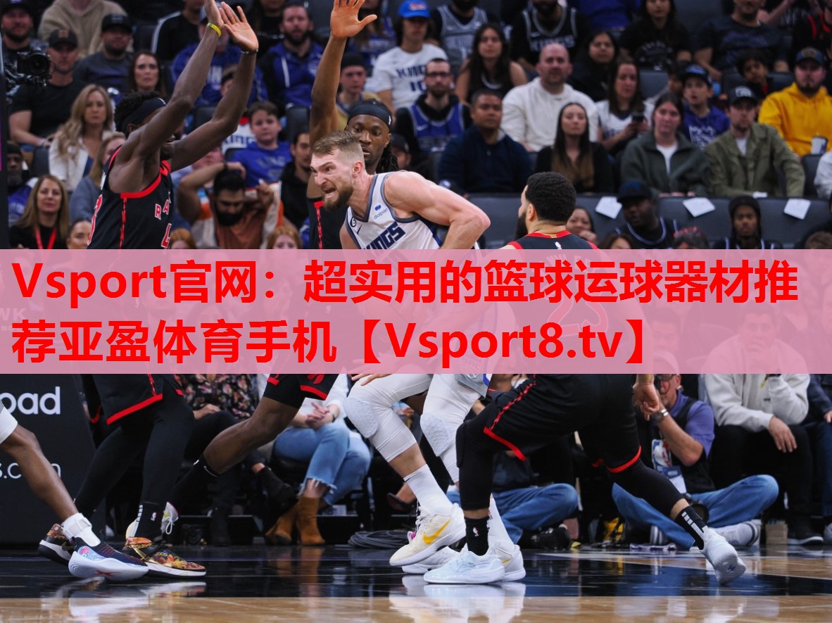 Vsport官網(wǎng)：超實用的籃球運球器材推薦亞盈體育手機