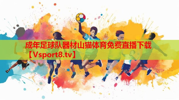 成年足球隊器材山貓體育免費直播下載