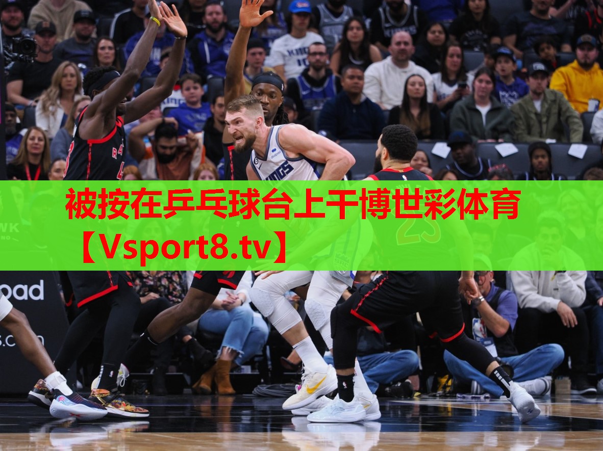 被按在乒乓球臺上干博世彩體育