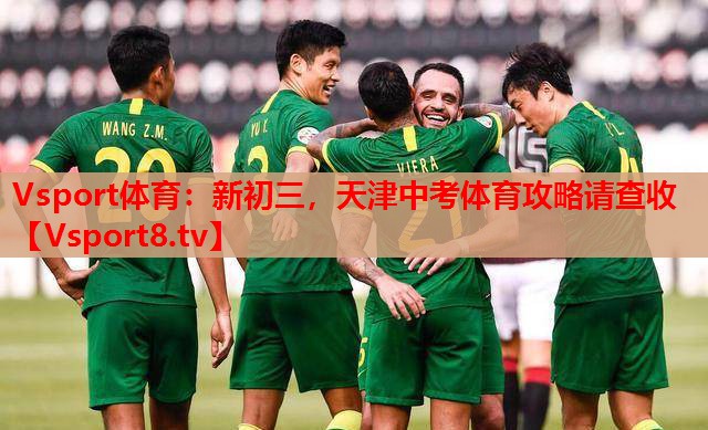 Vsport體育：新初三，天津中考體育攻略請查收