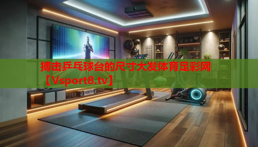 搏擊乒乓球臺的尺寸大發(fā)體育足彩網(wǎng)