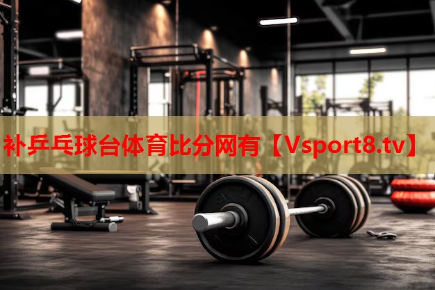 補乒乓球臺體育比分網(wǎng)有
