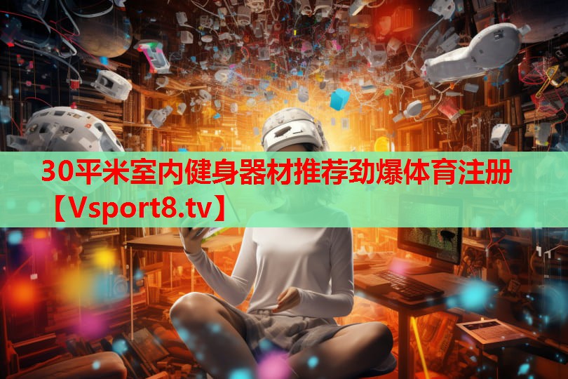 30平米室內(nèi)健身器材推薦勁爆體育注冊(cè)