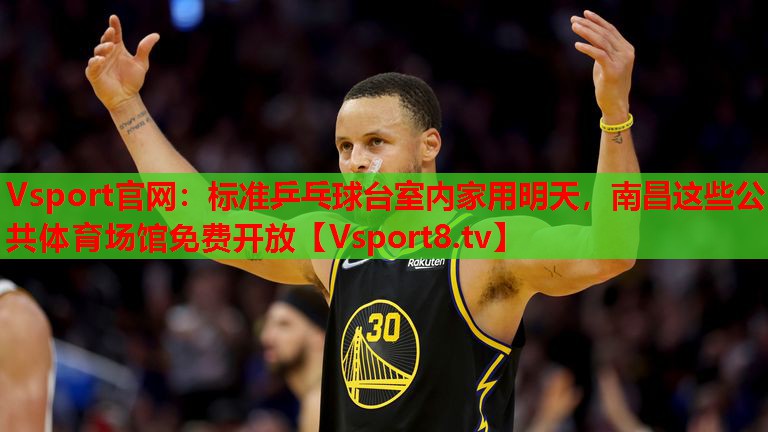 Vsport官網(wǎng)：標準乒乓球臺室內家用明天，南昌這些公共體育場館免費開放