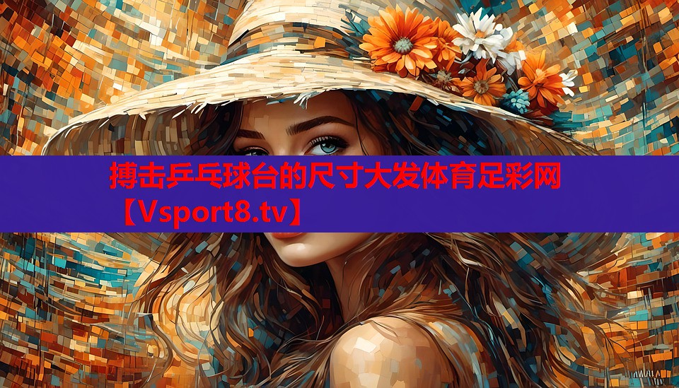 搏擊乒乓球臺(tái)的尺寸大發(fā)體育足彩網(wǎng)