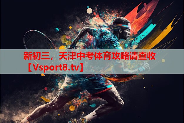新初三，天津中考體育攻略請(qǐng)查收