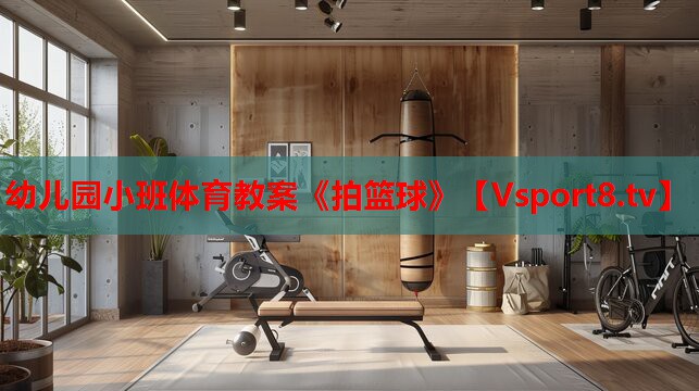 幼兒園小班體育教案《拍籃球》