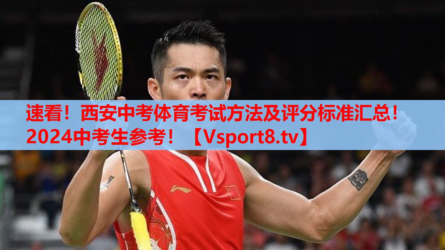 速看！西安中考體育考試方法及評(píng)分標(biāo)準(zhǔn)匯總！2024中考生參考！