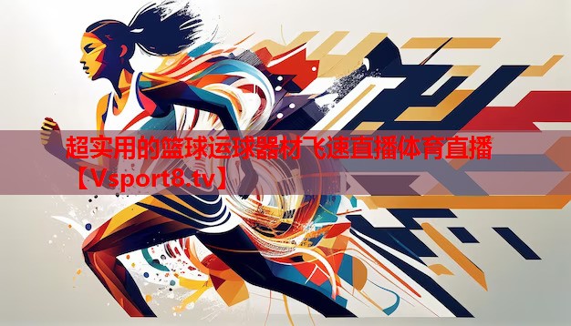超實(shí)用的籃球運(yùn)球器材飛速直播體育直播
