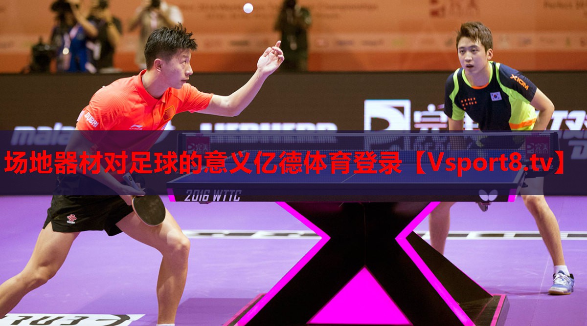 場地器材對(duì)足球的意義億德體育登錄
