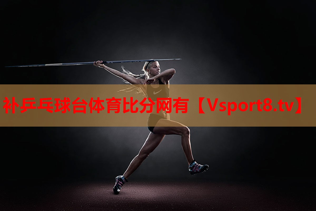 補(bǔ)乒乓球臺(tái)體育比分網(wǎng)有