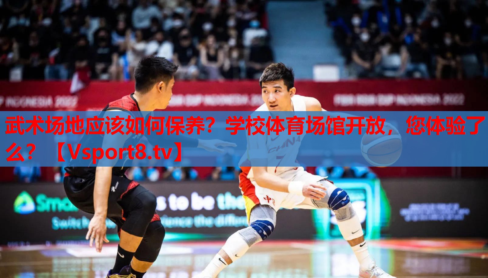 武術(shù)場(chǎng)地應(yīng)該如何保養(yǎng)？學(xué)校體育場(chǎng)館開(kāi)放，您體驗(yàn)了么？