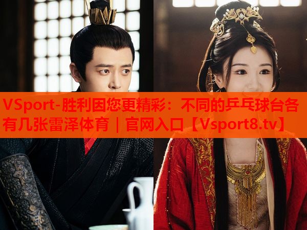 VSport-勝利因您更精彩：不同的乒乓球臺各有幾張雷澤體育｜官網(wǎng)入口