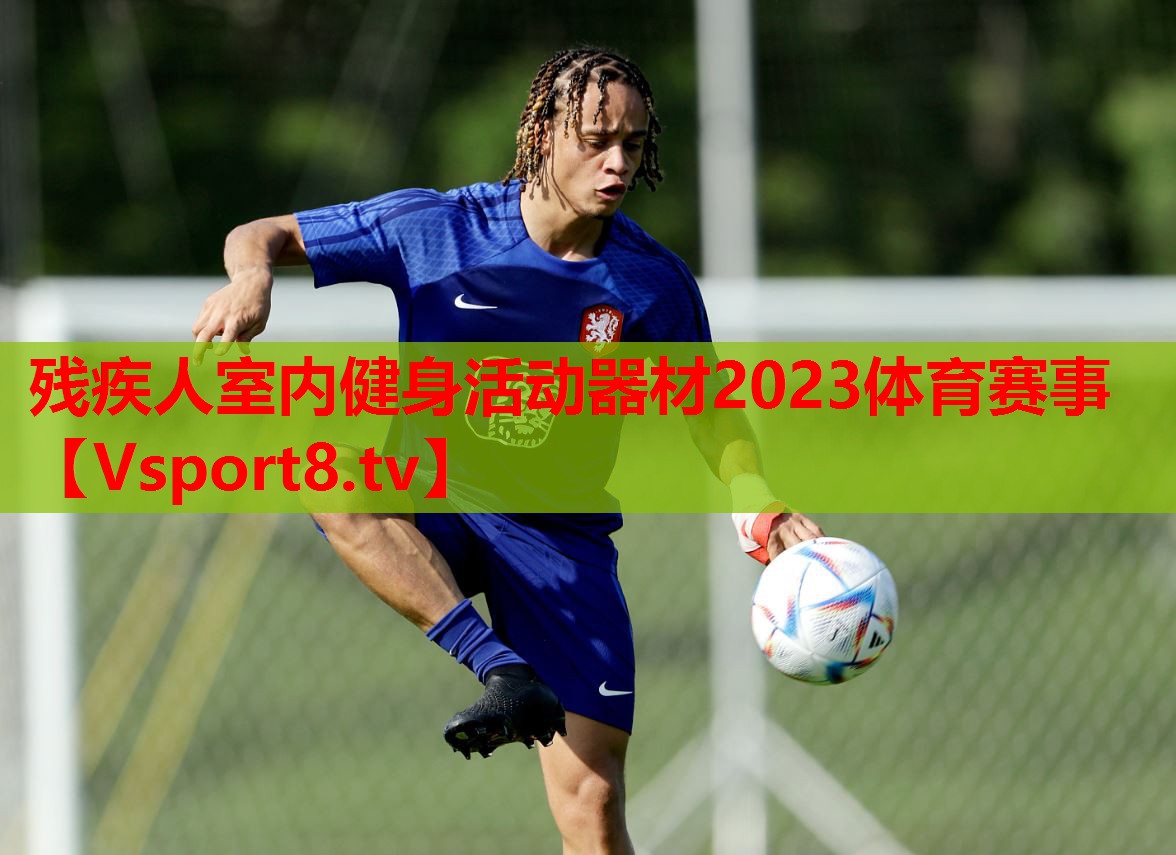 殘疾人室內(nèi)健身活動(dòng)器材2023體育賽事