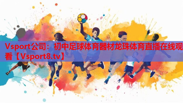 Vsport公司：初中足球體育器材龍珠體育直播在線觀看