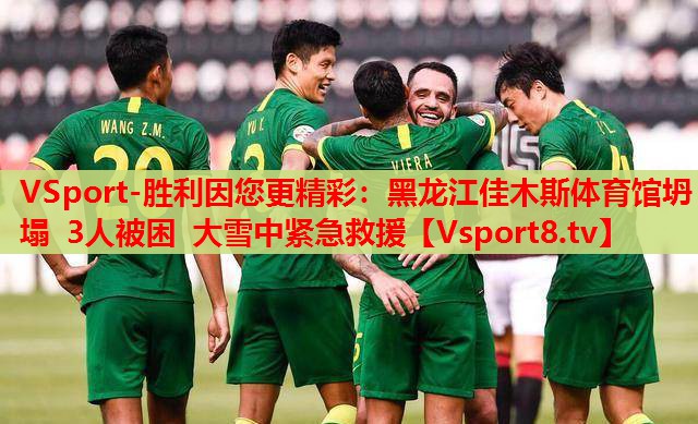 VSport-勝利因您更精彩：黑龍江佳木斯體育館坍塌 3人被困 大雪中緊急救援
