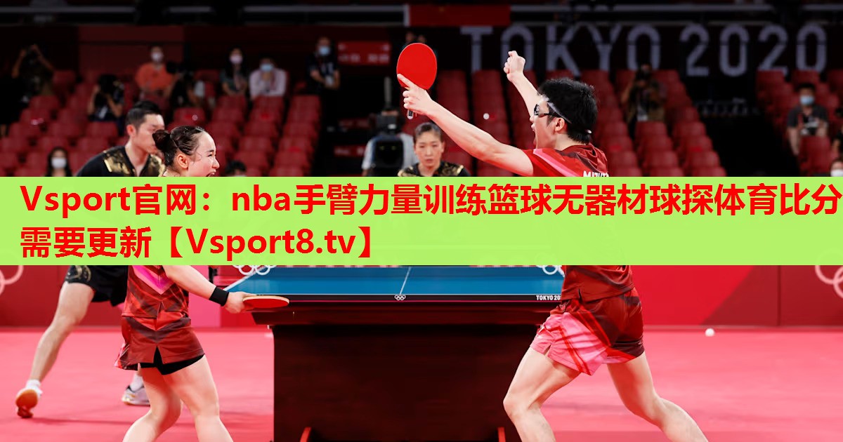 Vsport官網(wǎng)：nba手臂力量訓(xùn)練籃球無(wú)器材球探體育比分需要更新
