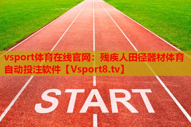vsport體育在線官網(wǎng)：殘疾人田徑器材體育自動(dòng)投注軟件