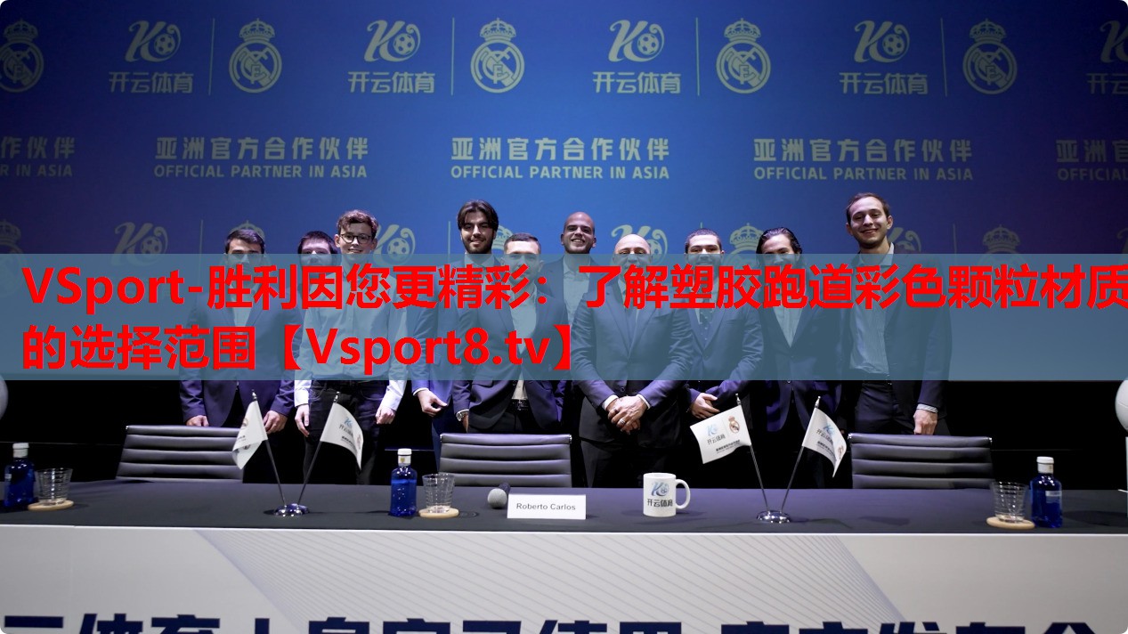 VSport-勝利因您更精彩：了解塑膠跑道彩色顆粒材質(zhì)的選擇范圍