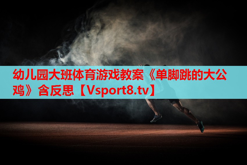 幼兒園大班體育游戲教案《單腳跳的大公雞》含反思