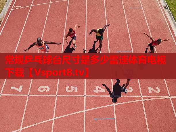 常規(guī)乒乓球臺尺寸是多少雷速體育電視下載