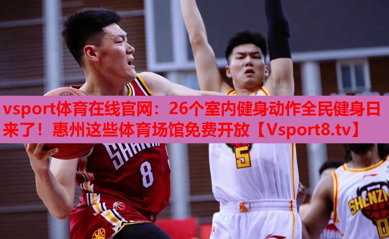 vsport體育在線官網：26個室內健身動作全民健身日來了！惠州這些體育場館免費開放