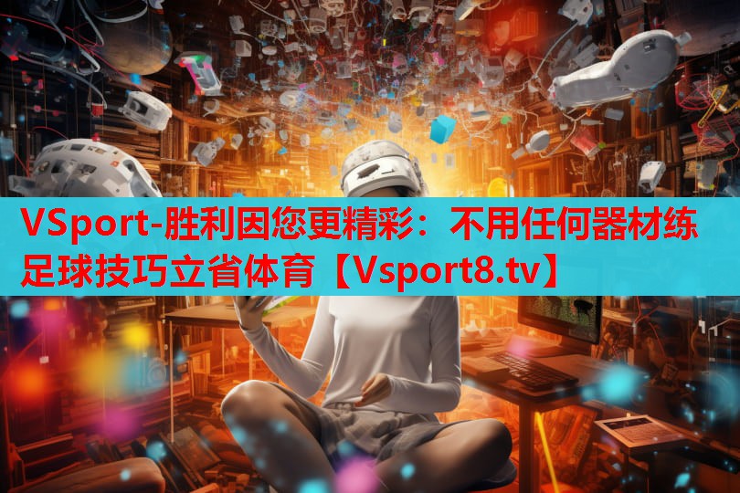 VSport-勝利因您更精彩：不用任何器材練足球技巧立省體育