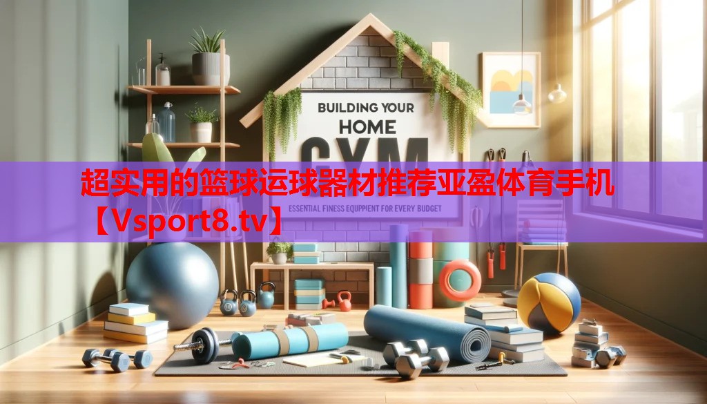 超實用的籃球運球器材推薦亞盈體育手機(jī)