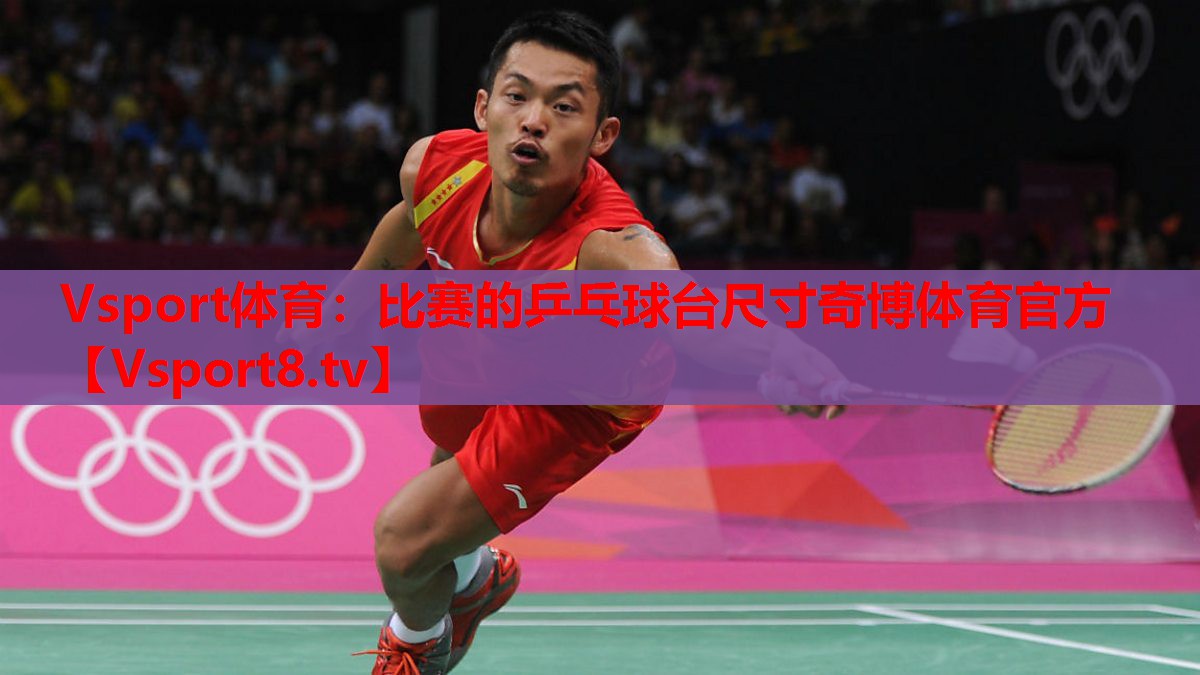 Vsport體育：比賽的乒乓球臺(tái)尺寸奇博體育官方
