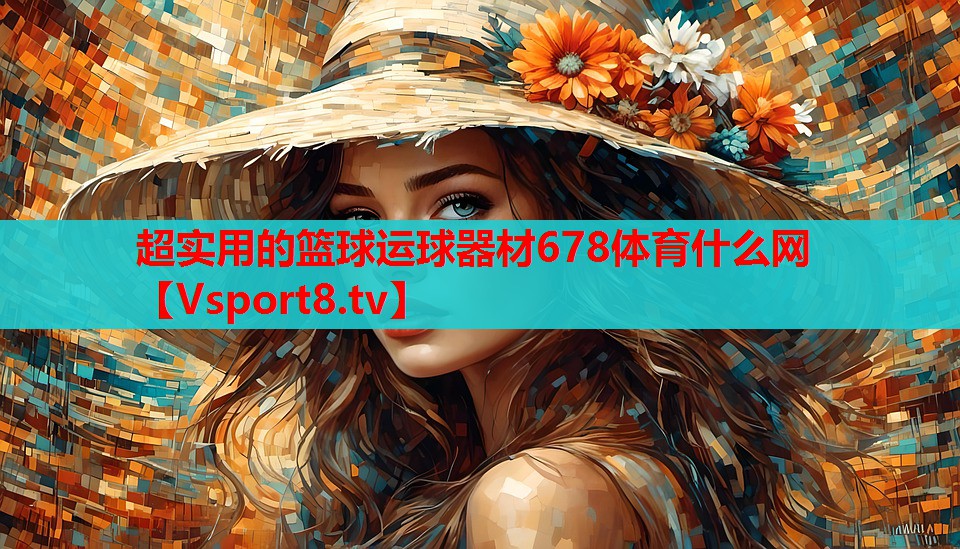 超實用的籃球運球器材678體育什么網