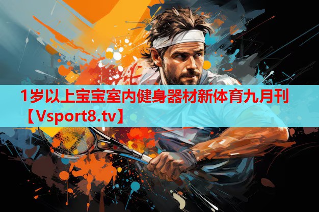 1歲以上寶寶室內健身器材新體育九月刊