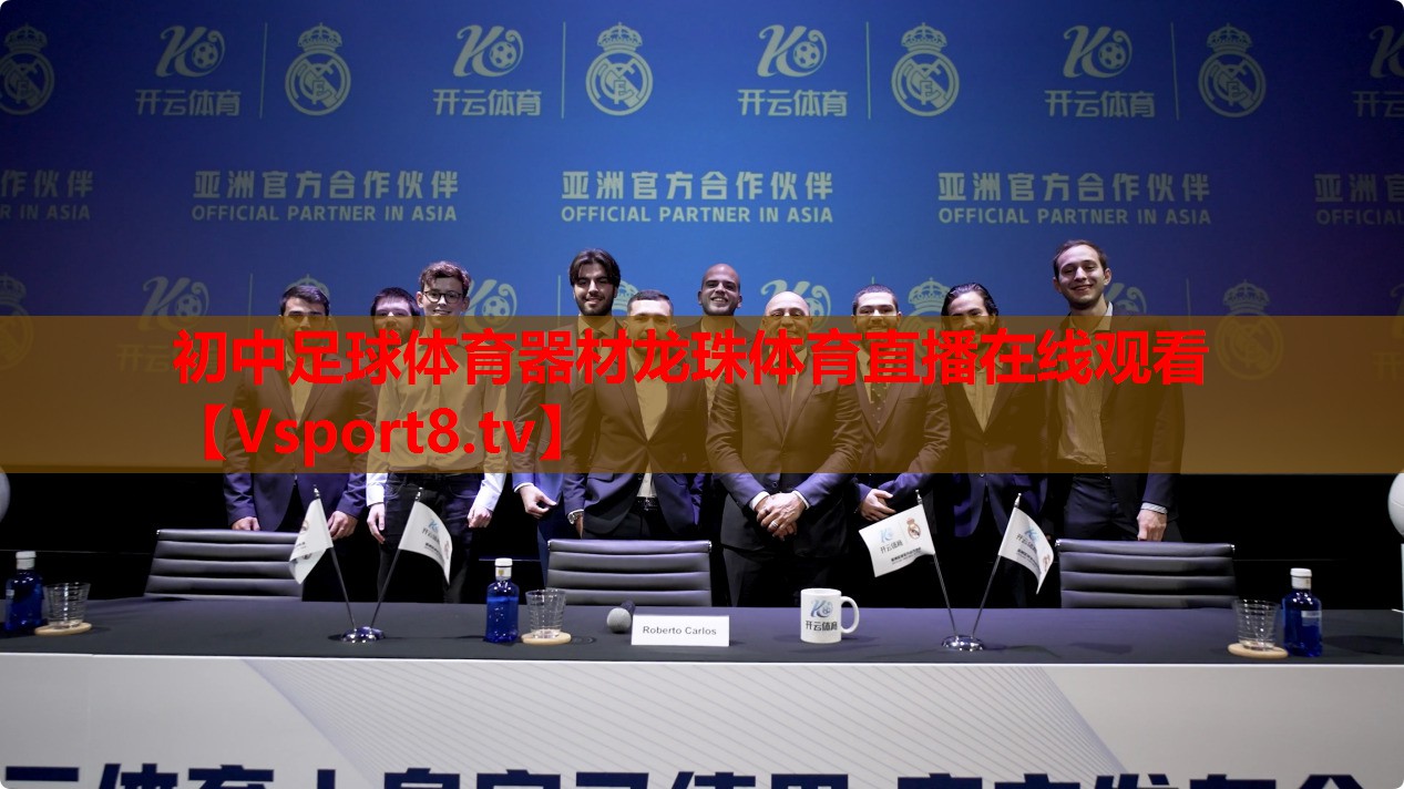 初中足球體育器材龍珠體育直播在線觀看