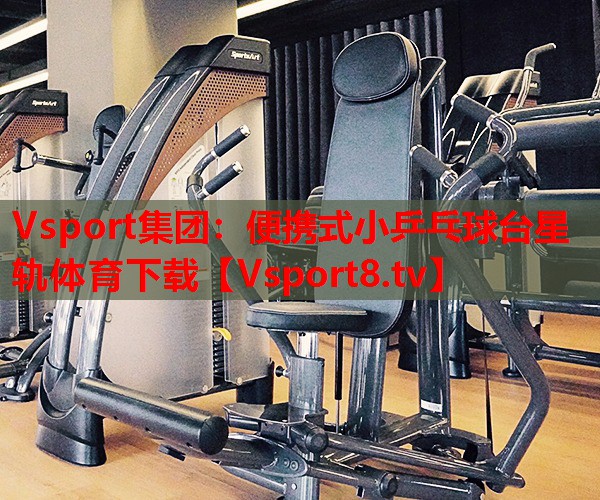 Vsport集團(tuán)：便攜式小乒乓球臺星軌體育下載
