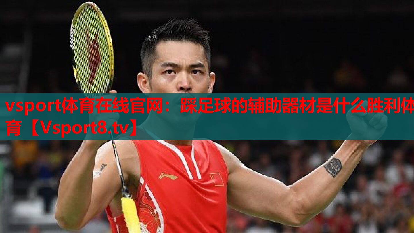 vsport體育在線官網(wǎng)：踩足球的輔助器材是什么勝利體育