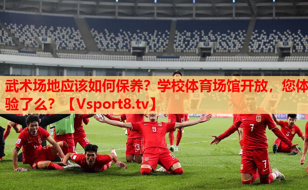 武術場地應該如何保養(yǎng)？學校體育場館開放，您體驗了么？