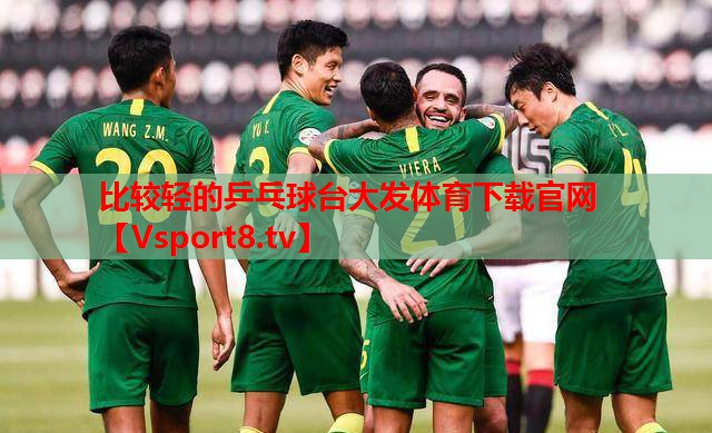 比較輕的乒乓球臺大發(fā)體育下載官網(wǎng)