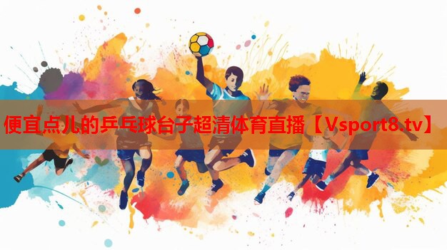 便宜點(diǎn)兒的乒乓球臺(tái)子超清體育直播