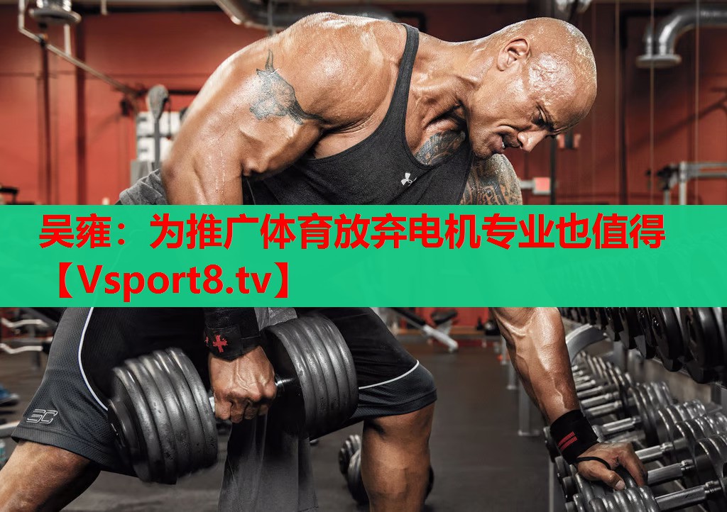 吳雍：為推廣體育放棄電機(jī)專業(yè)也值得