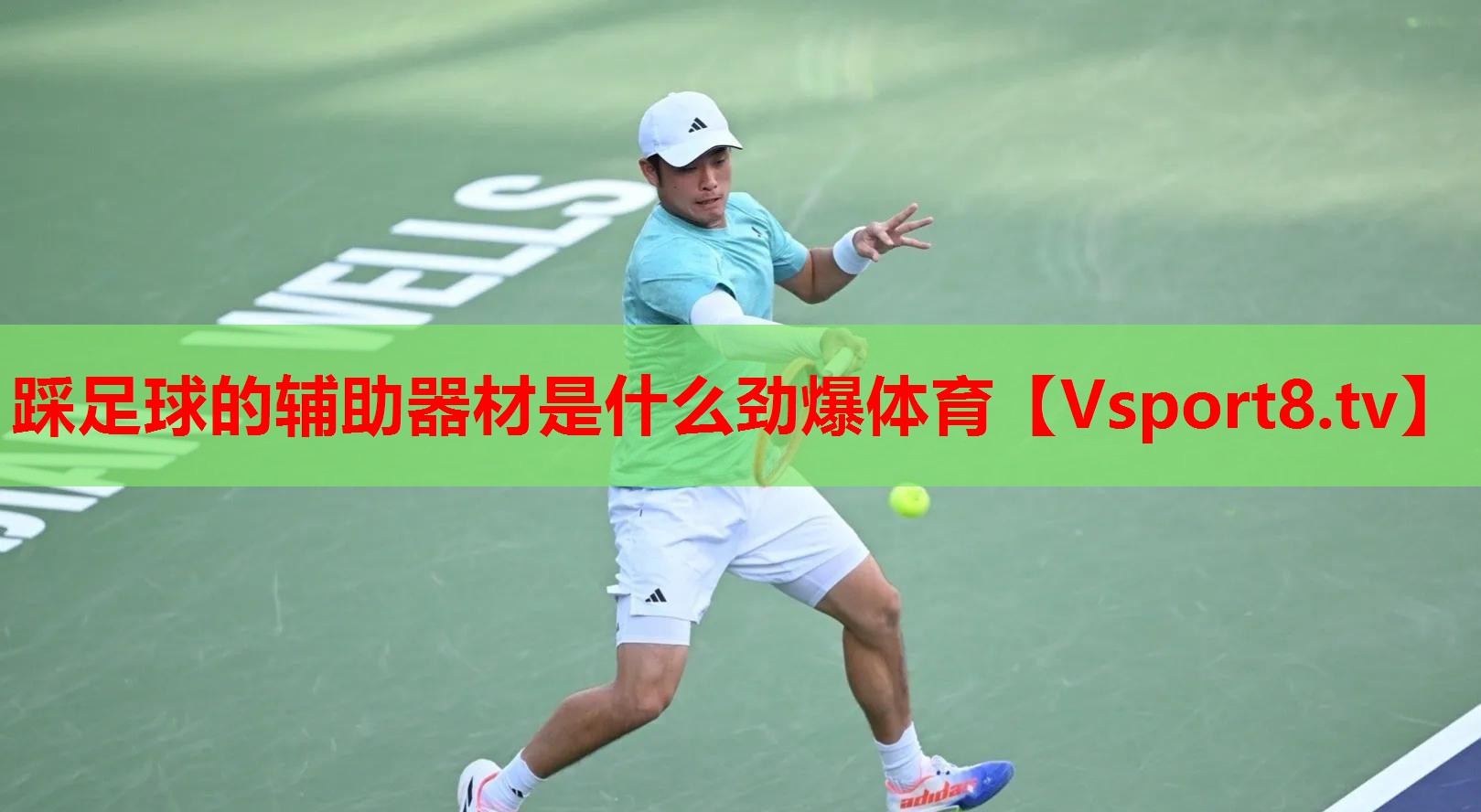 踩足球的輔助器材是什么勁爆體育