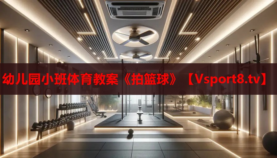 幼兒園小班體育教案《拍籃球》