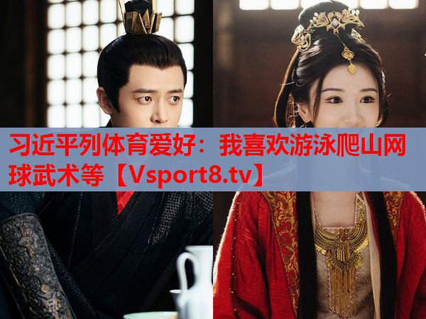 習(xí)近平列體育愛(ài)好：我喜歡游泳爬山網(wǎng)球武術(shù)等